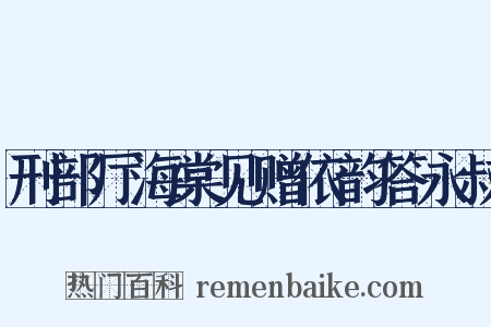 刑部厅海棠见赠依韵答永叔是什么意思的图片